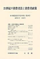 21世紀の消費者法と消費者政策 ＜日本経済法学会年報 第29号＞