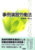 事例演習労働法