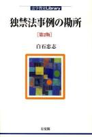 独禁法事例の勘所 ＜法学教室library＞ 第2版.