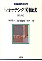 ウォッチング労働法 ＜法学教室library＞ 第3版.