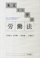 条文から学ぶ労働法