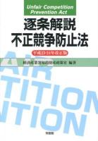 逐条解説不正競争防止法 平成23・24年改正版 ＜不正競争防止法＞ 平成13年改正版