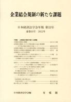 企業結合規制の新たな課題 : 日本経済法学会年報 第33号