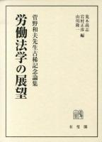 労働法学の展望 : 菅野和夫先生古稀記念論集