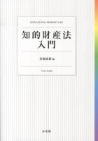 知的財産法入門 = INTELLECTUAL PROPERTY LAW