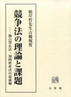 競争法の理論と課題 = Competition Law : 独占禁止法・知的財産法の最前線 : 根岸哲先生古稀祝賀