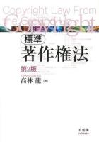 標準著作権法 = Copyright Law From the Ground Up 第2版.