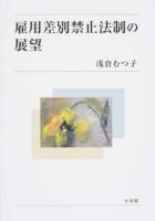 雇用差別禁止法制の展望