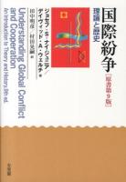 国際紛争 : 理論と歴史