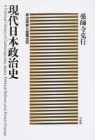 現代日本政治史