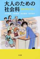 大人のための社会科