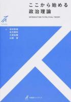 ここから始める政治理論 ＜有斐閣ストゥディア＞