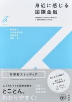 身近に感じる国際金融 ＜有斐閣ストゥディア＞