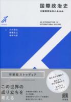 国際政治史 : 主権国家体系のあゆみ ＜有斐閣ストゥディア＞