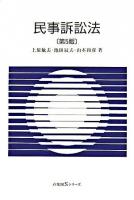 民事訴訟法 ＜有斐閣Sシリーズ＞ 第5版.