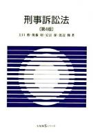 刑事訴訟法 ＜有斐閣Sシリーズ＞ 第4版.