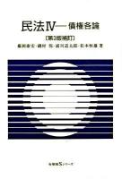 民法 4 ＜有斐閣Sシリーズ 36＞ 第3版補訂