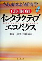 インタラクティブ・エコノミクス : さあ、始めよう経済学