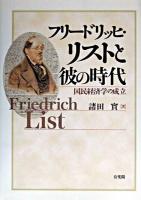 フリードリッヒ・リストと彼の時代 : 国民経済学の成立