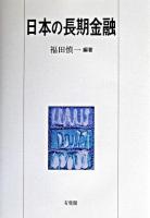 日本の長期金融