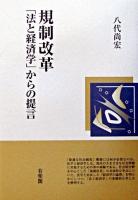 規制改革 : 「法と経済学」からの提言