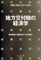 地方交付税の経済学 : 理論・実証に基づく改革
