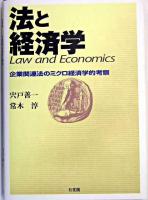法と経済学 : 企業関連法のミクロ経済学的考察