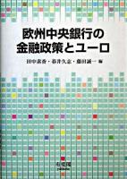 欧州中央銀行の金融政策とユーロ