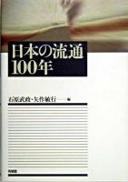 日本の流通100年
