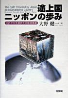 途上国ニッポンの歩み : 江戸から平成までの経済発展