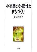 小売業の外部性とまちづくり