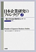 日本企業研究のフロンティア 第2号 ＜一橋大学日本企業研究センター研究年報 2006＞
