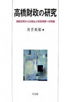 高橋財政の研究 : 昭和恐慌からの脱出と財政再建への苦闘