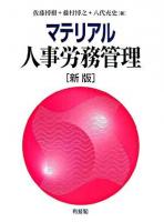 マテリアル人事労務管理 新版.