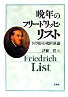 晩年のフリードリッヒ・リスト : ドイツ関税同盟の進路