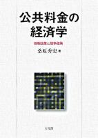 公共料金の経済学 : 規制改革と競争政策