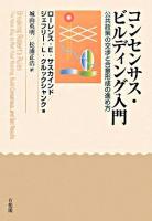コンセンサス・ビルディング入門 : 公共政策の交渉と合意形成の進め方
