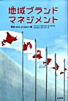 地域ブランド・マネジメント