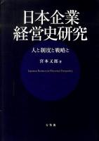 日本企業経営史研究 : 人と制度と戦略と