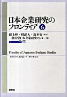 日本企業研究のフロンティア 第6号 ＜一橋大学日本企業研究センター研究年報 2010＞
