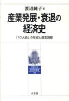 産業発展・衰退の経済史 : 「10大紡」の形成と産業調整 ＜京都大学経済学叢書 13＞