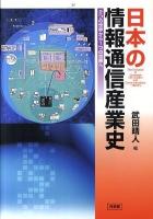 日本の情報通信産業史 : 2つの世界から1つの世界へ