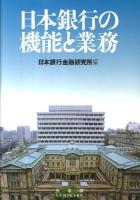 日本銀行の機能と業務
