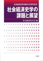 社会経済史学の課題と展望 = Studies in Socio-Economic History,2002-2011 : 社会経済史学会創立80周年記念