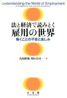 法と経済で読みとく雇用の世界 = Understanding the World of Employment : 働くことの不安と楽しみ