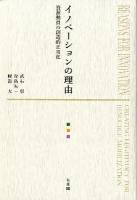 イノベーションの理由 = REASONS FOR INNOVATION : 資源動員の創造的正当化