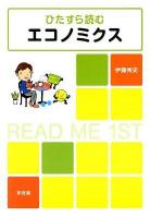 ひたすら読むエコノミクス : READ ME 1ST