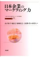 日本企業のマーケティング力 ＜一橋大学日本企業研究センター研究叢書 3＞