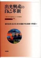 出光興産の自己革新 ＜一橋大学日本企業研究センター研究叢書 4＞