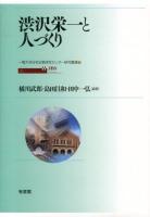 渋沢栄一と人づくり = The Development of Human Resouces by Shibusawa Eiichi ＜一橋大学日本企業研究センター研究叢書 5＞